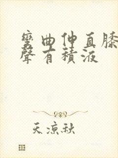 弯曲伸直膝盖响声有积液