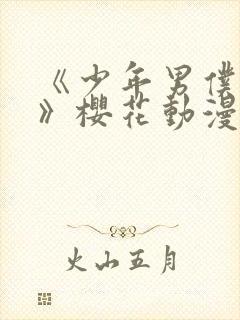 《少年男仆库洛》樱花动漫