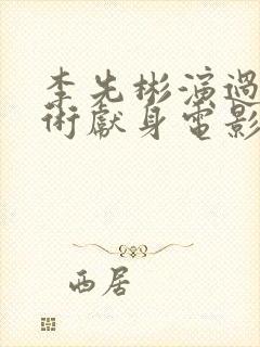 李先彬演过为艺术献身电影有哪些