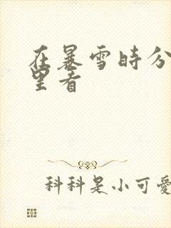 在暴雪时分在哪里看