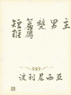 短篇双男主小说推荐