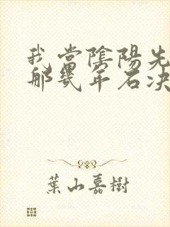 我当阴阳先生的那几年石决明