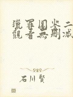 猎罪图鉴二免费观看无删减