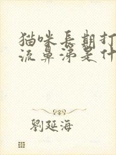 猫咪长期打喷嚏流鼻涕是什么原因封面