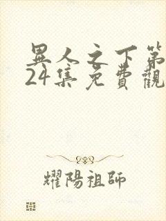 异人之下第二季24集免费观看