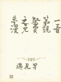 梦之祭第一季动漫免费观看