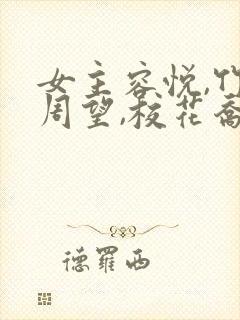 女主容悦,竹马周望,校花乔婉的小说