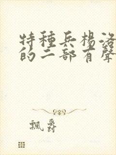 特种兵杨洛续集的二部有声小说