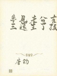 梦见老公有了小三还生了孩子