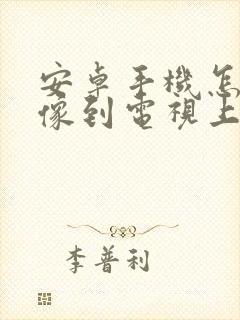 安卓手机怎么镜像到电视上