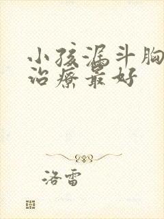 小孩漏斗胸怎么治疗最好