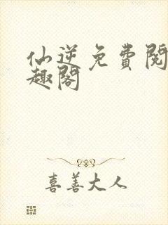 仙逆免费阅读笔趣阁