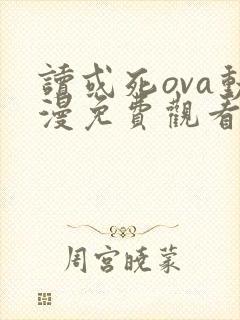 读或死ova动漫免费观看