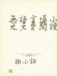 无语言伤小说全文免费阅读封面