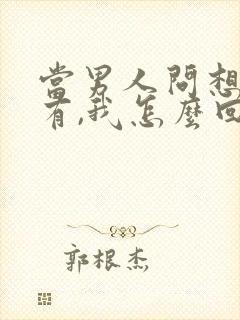 当男人问想我没有,我怎么回复高情商