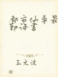 都市仙尊最新章节洛书