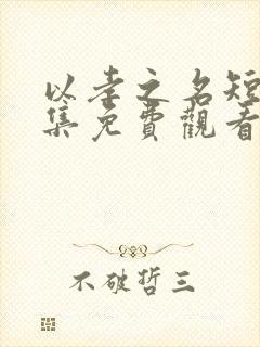 以孝之名短剧全集免费观看完整版