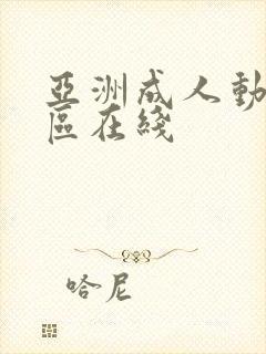 亚洲成人动漫一区在线