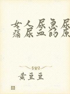 女人尿急尿频尿痛尿血的原因