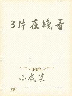 3片在线看