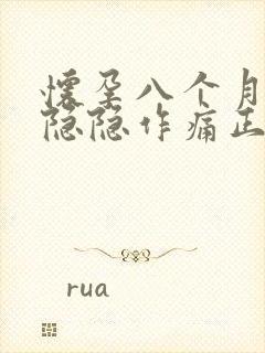 怀孕八个月肚子隐隐作痛正常吗