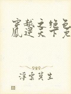 穿越之绝色兽妃凤逆天下免费阅读