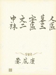 中文字幕人妻丝袜二区三区四季