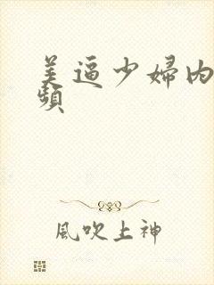 美逼少妇内射视频