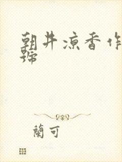 朝井凉香作品番号封面