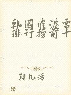 韩国催泪电视剧排行榜前十名