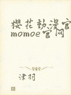樱花动漫官网imomoe官网