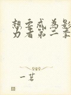 想要成为影之实力者第二季动漫