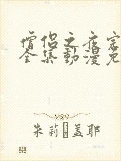 僧侣之夜完整版全集动漫免费观看樱花封面