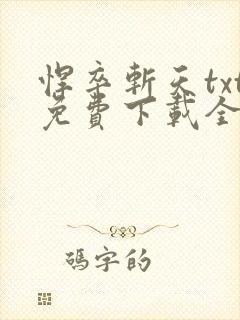 悍卒斩天txt免费下载全本