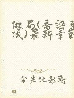 做局(乔梁叶心仪)最新章节