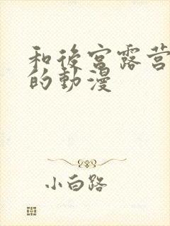 和后宫露营类似的动漫封面