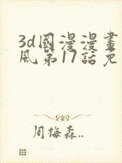 3d国漫漫画萧风第17话免费观看