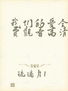 我们的爱全集免费观看高清完整版