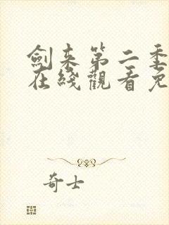 剑来第二季动漫在线观看免费完整版