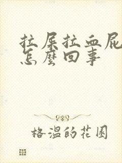 拉屎拉血屁眼疼怎么回事