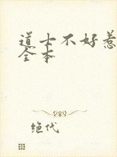 道士不好惹下载全本
