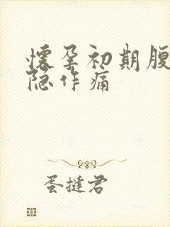 怀孕初期腹部隐隐作痛