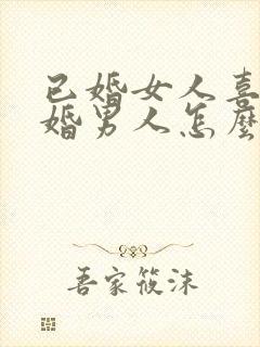 已婚女人喜欢已婚男人怎么办