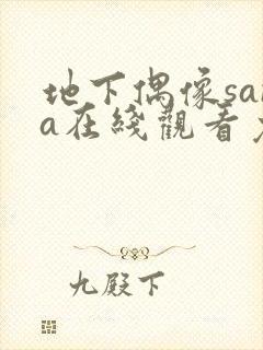 地下偶像sana在线观看免费封面