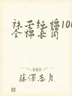 袜子纯棉100全棉长筒