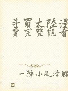 斗罗大陆漫画免费完整观看下拉封面