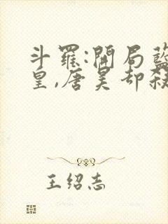 斗罗:开局蓝银皇,唐昊却杀我