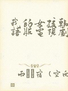 我的女孩韩剧国语版电视剧全集