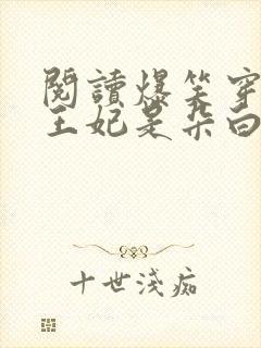 阅读爆笑穿越:王妃是朵白莲花全文封面