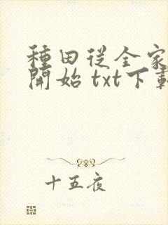 种田从全家穿越开始 txt下载